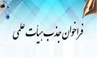 بیستمین فراخوان جذب هیات علمی 